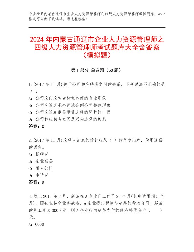 2024年内蒙古通辽市企业人力资源管理师之四级人力资源管理师考试题库大全含答案（模拟题）