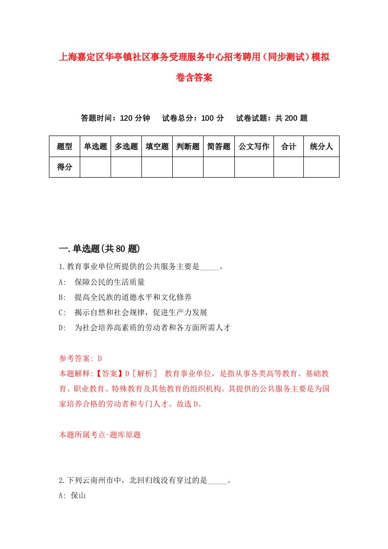 上海嘉定区华亭镇社区事务受理服务中心招考聘用同步测试模拟卷含答案4