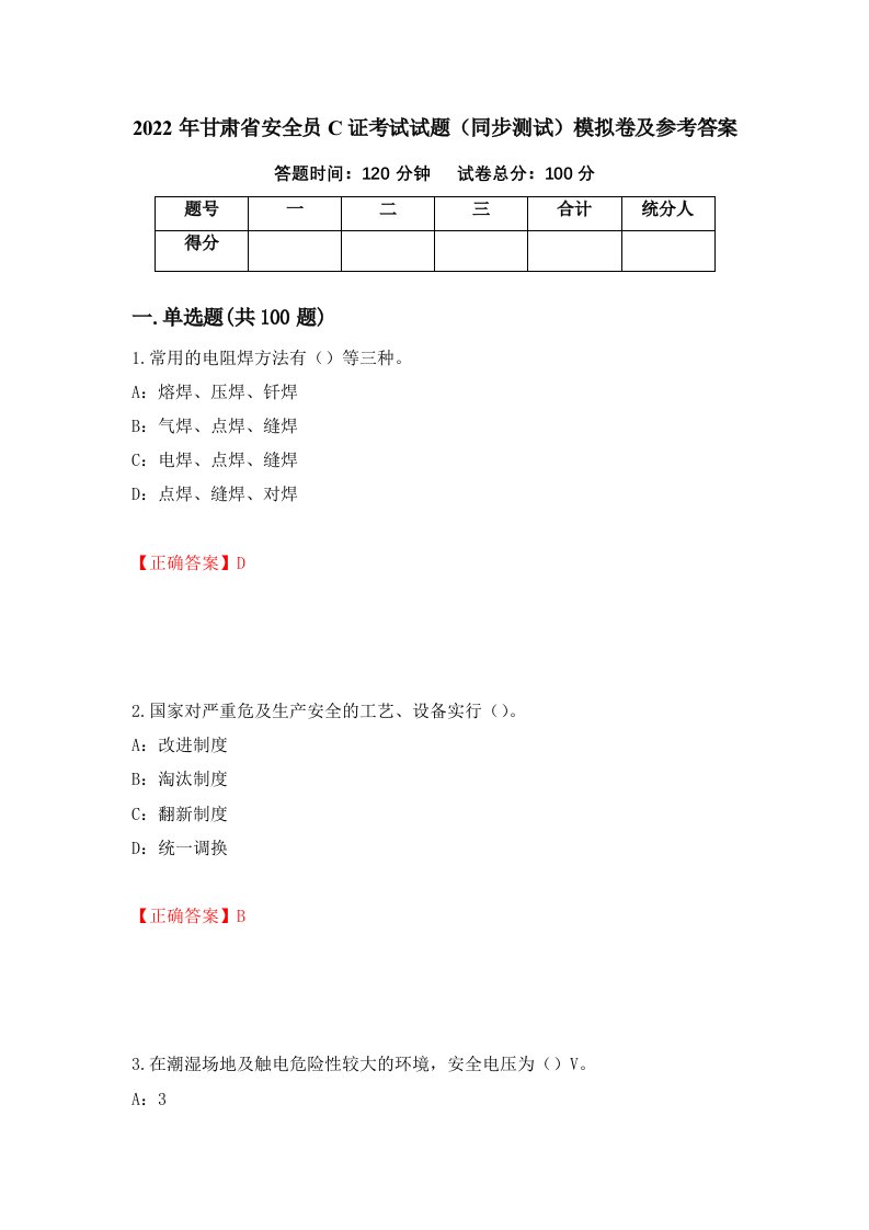 2022年甘肃省安全员C证考试试题同步测试模拟卷及参考答案第79套