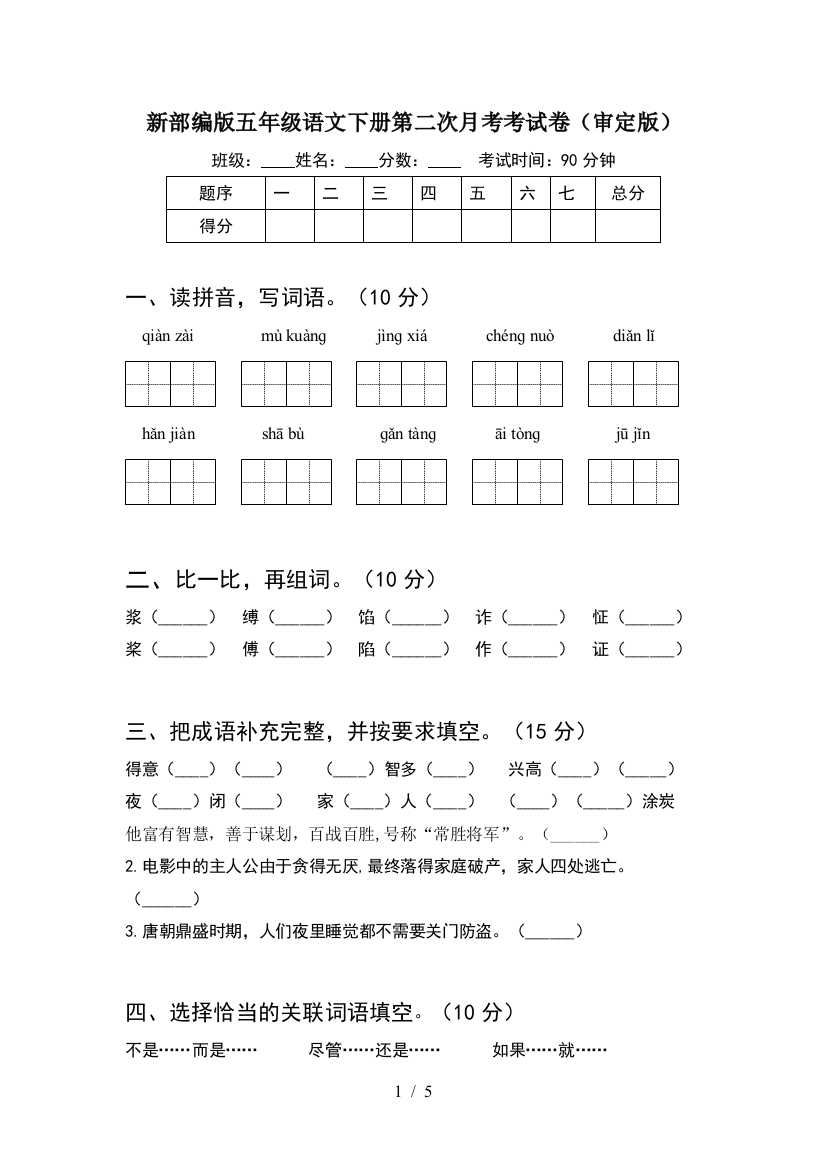 新部编版五年级语文下册第二次月考考试卷(审定版)