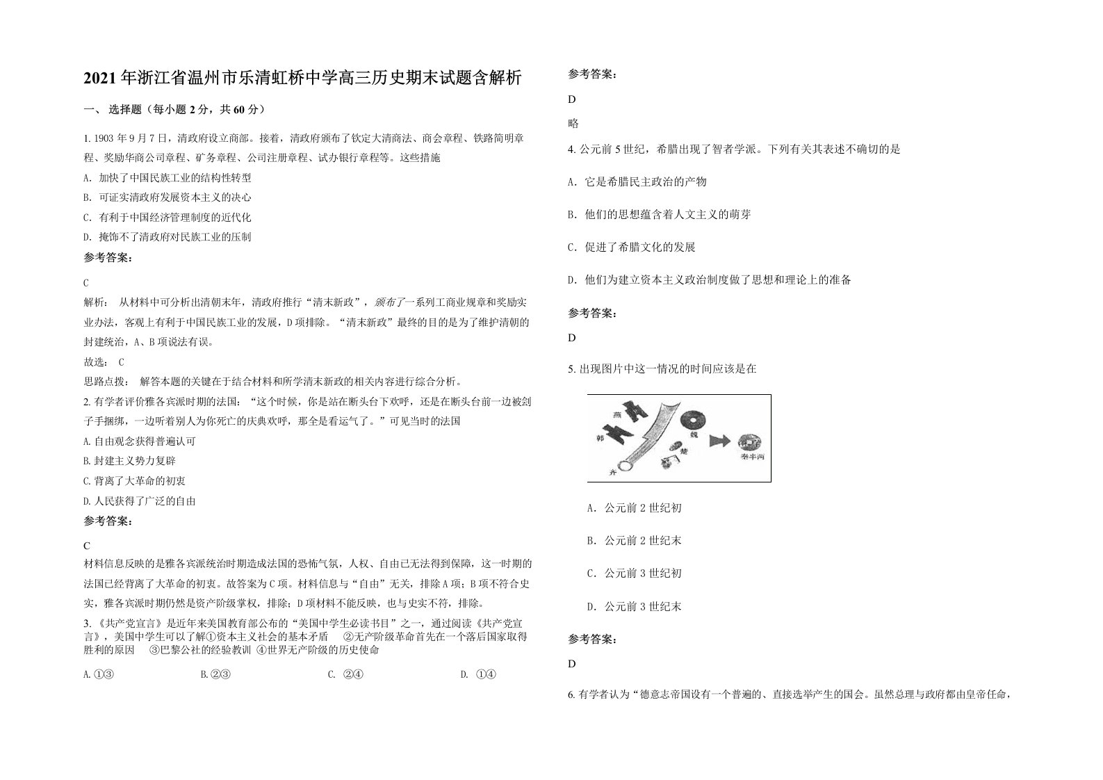 2021年浙江省温州市乐清虹桥中学高三历史期末试题含解析