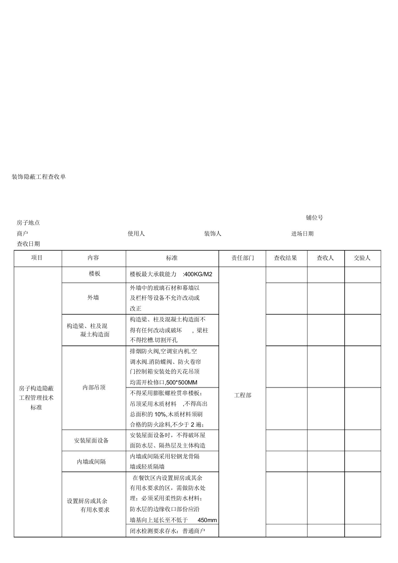 装修隐蔽工程验收单新版2