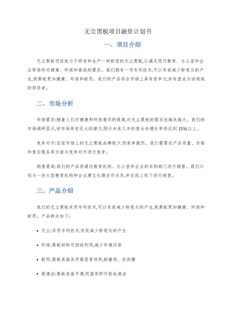 无尘黑板项目融资计划书