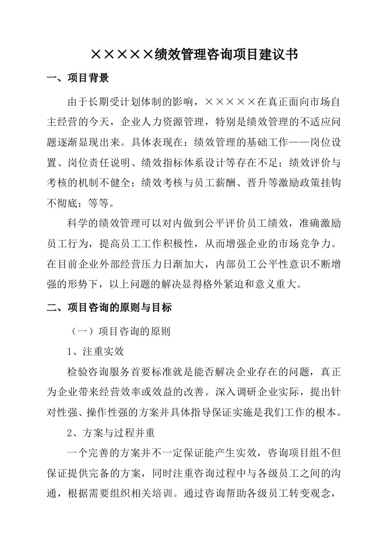 某公司绩效管理咨询项目建议书