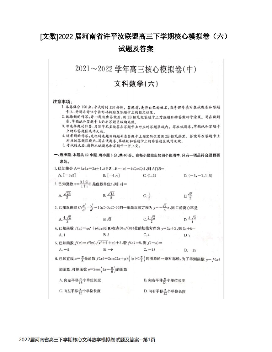 2022届河南省高三下学期核心文科数学模拟卷试题及答案