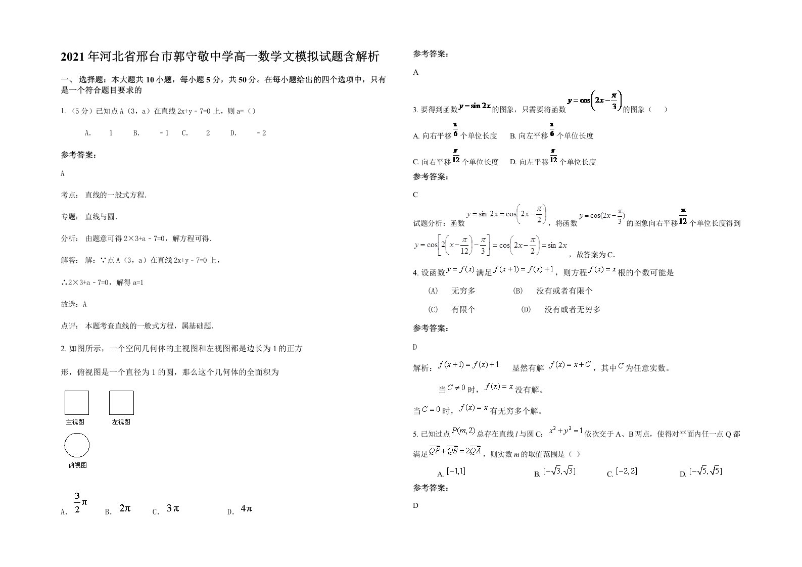 2021年河北省邢台市郭守敬中学高一数学文模拟试题含解析