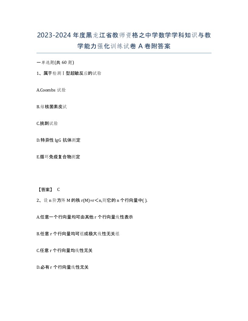 2023-2024年度黑龙江省教师资格之中学数学学科知识与教学能力强化训练试卷A卷附答案