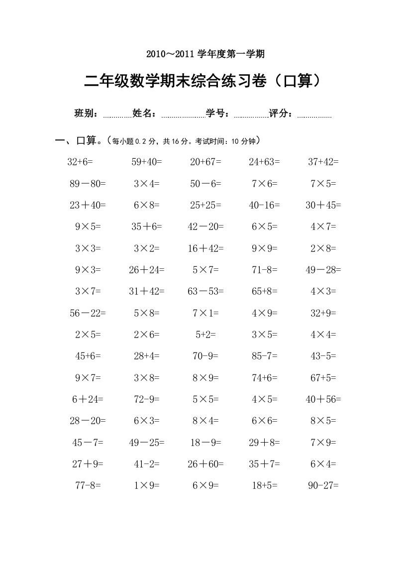 【小学中学教育精选】2010-2011年二年级数学第一学期期末综合练习卷