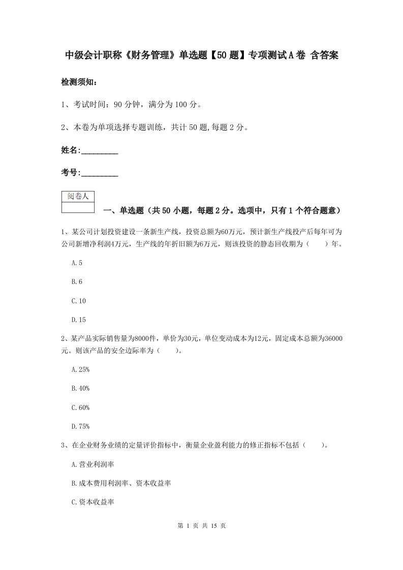 中级会计职称财务管理单选题【50题】专项测试A卷含答案