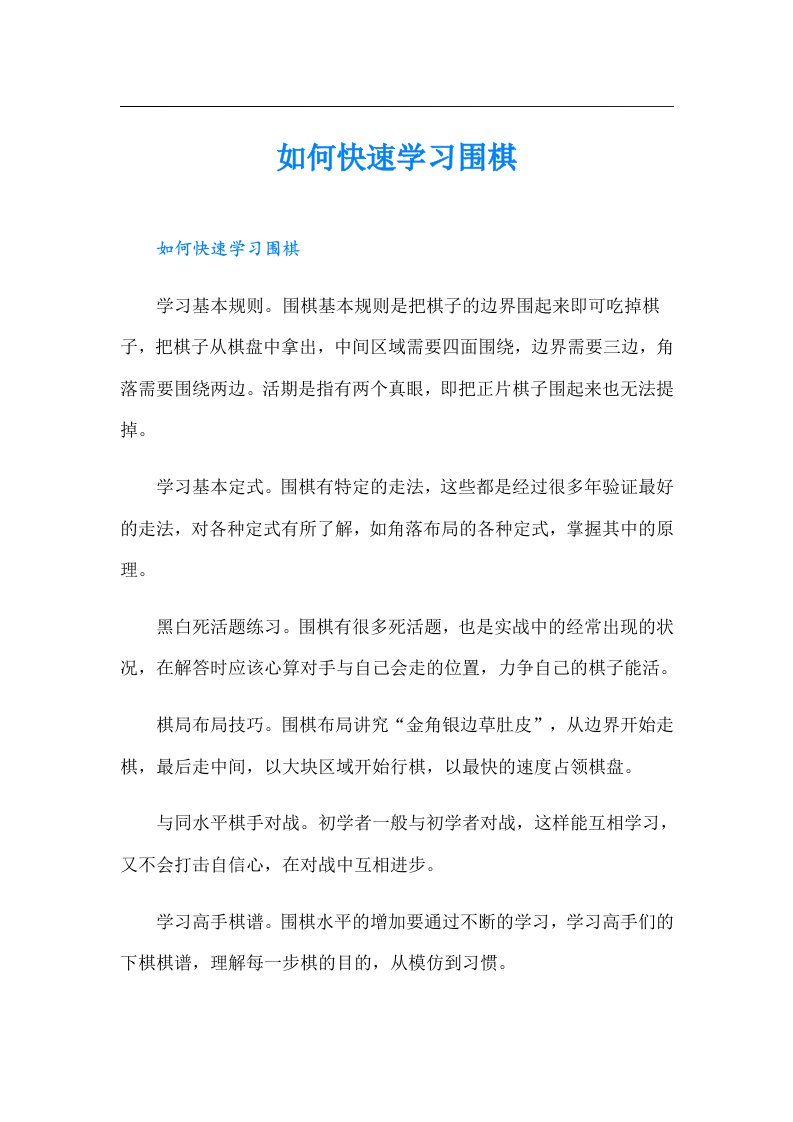 如何快速学习围棋