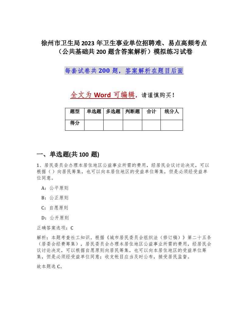 徐州市卫生局2023年卫生事业单位招聘难易点高频考点公共基础共200题含答案解析模拟练习试卷