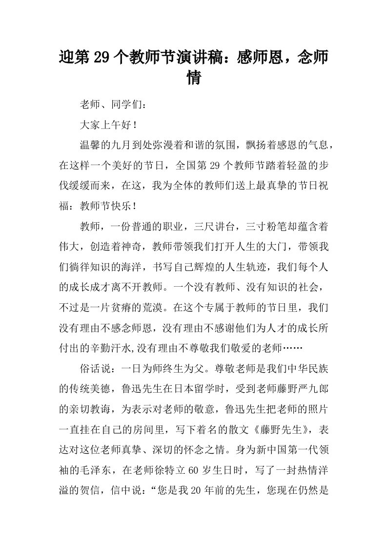 迎第29个教师节演讲稿：感师恩，念师情