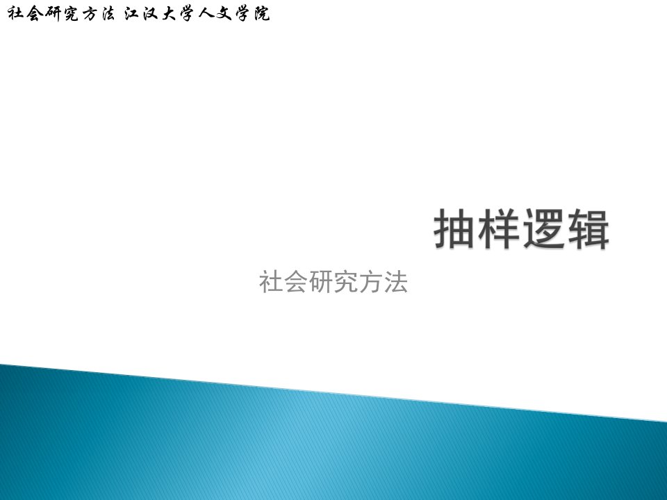 抽样逻辑5-社会研究方法