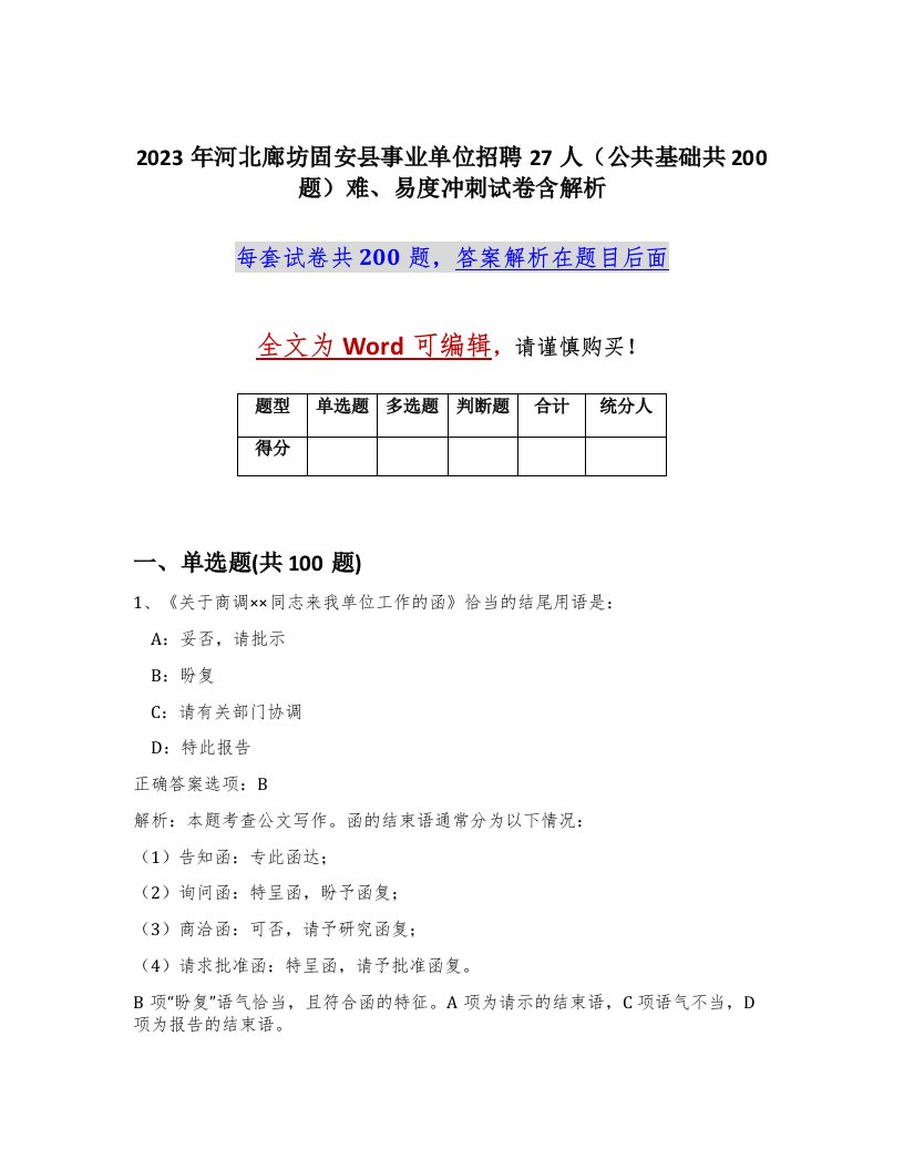 2023年河北廊坊固安县事业单位招聘27人公共基础共200题难易度冲刺试卷含解析