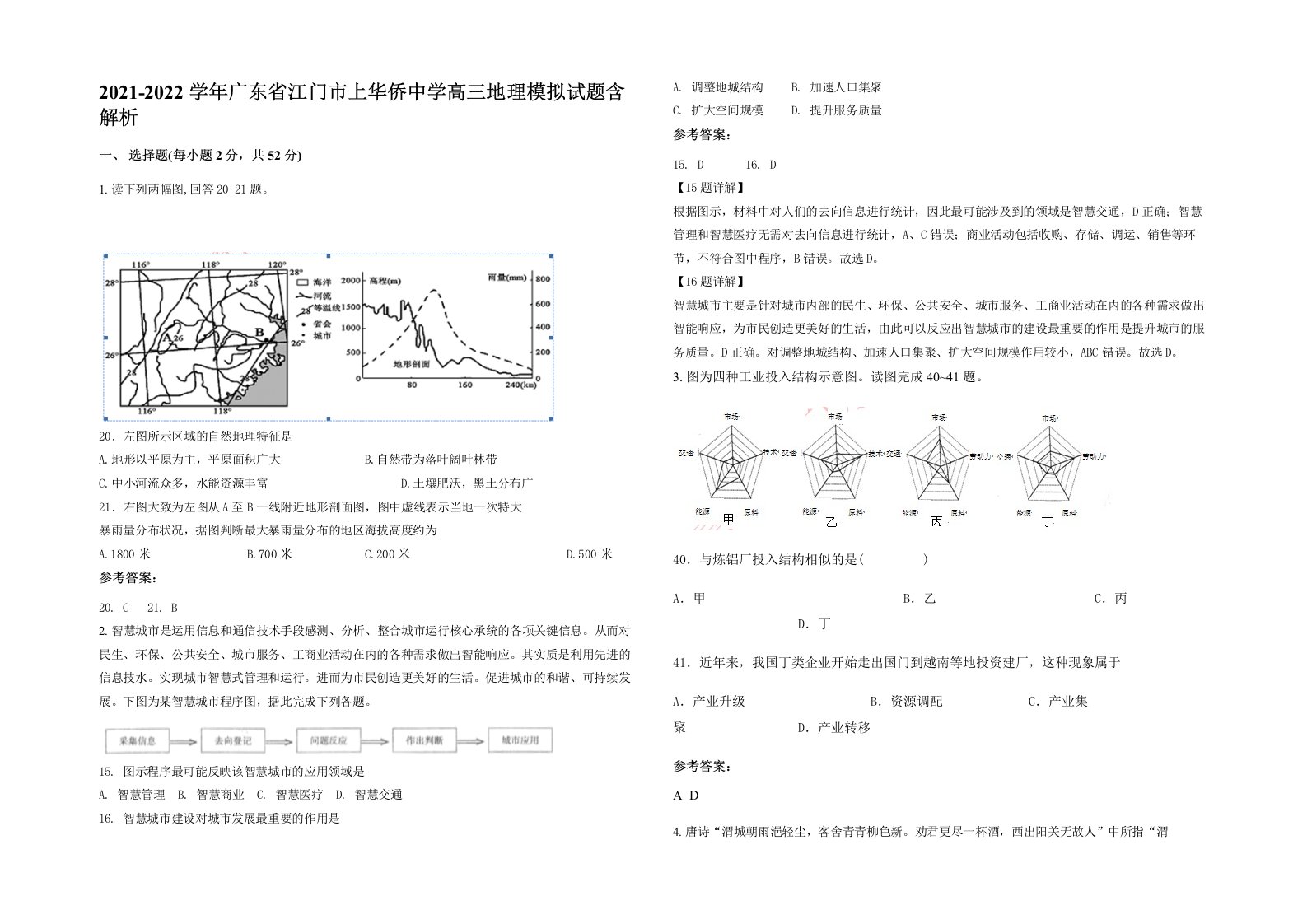 2021-2022学年广东省江门市上华侨中学高三地理模拟试题含解析