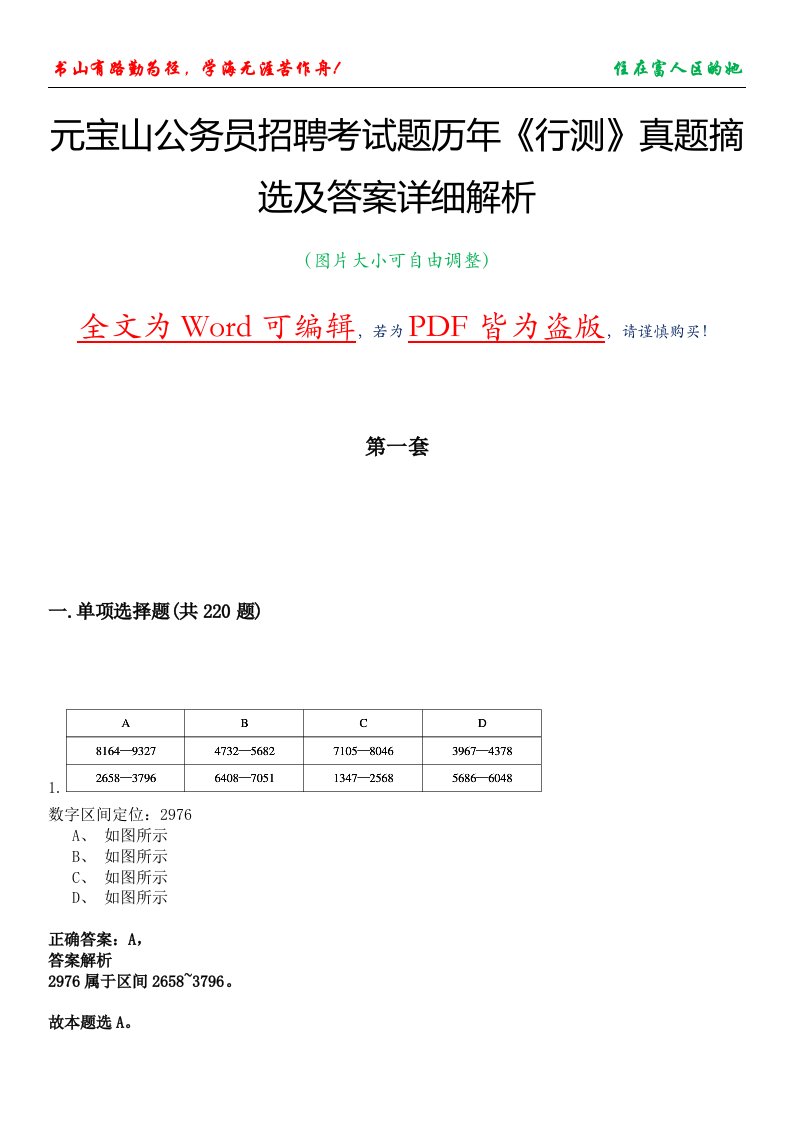 元宝山公务员招聘考试题历年《行测》真题摘选及答案详细解析版