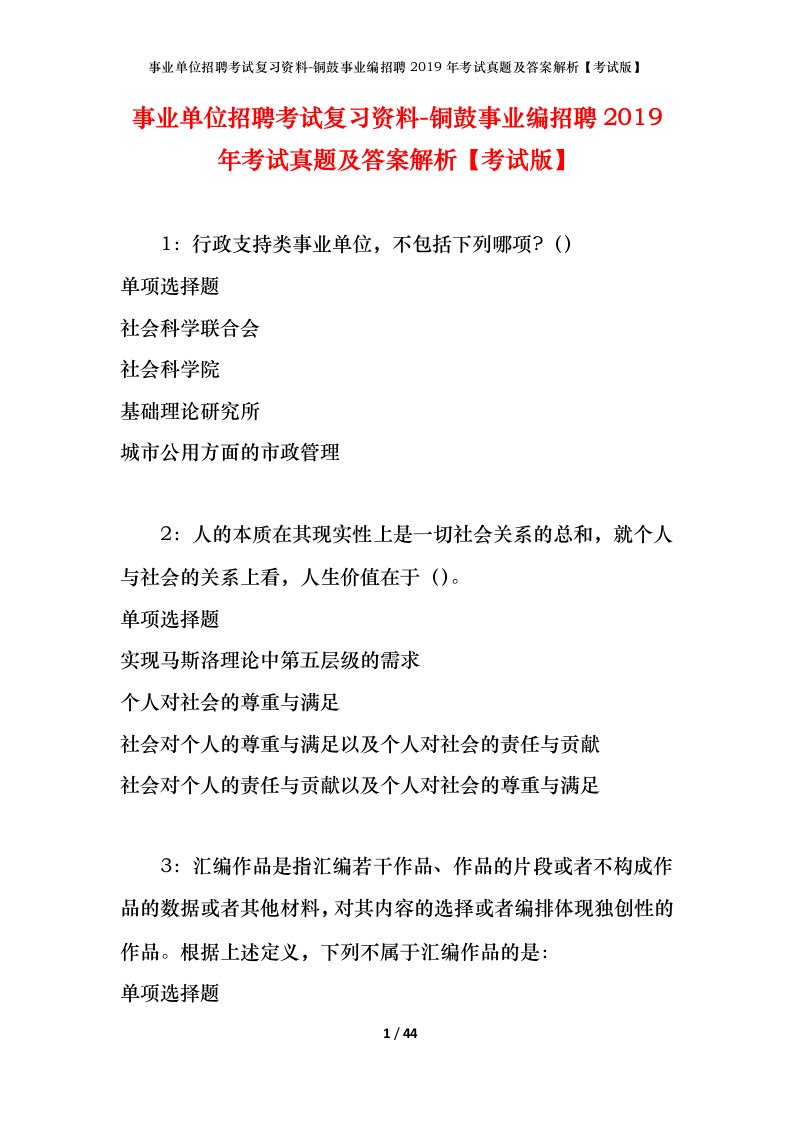 事业单位招聘考试复习资料-铜鼓事业编招聘2019年考试真题及答案解析考试版