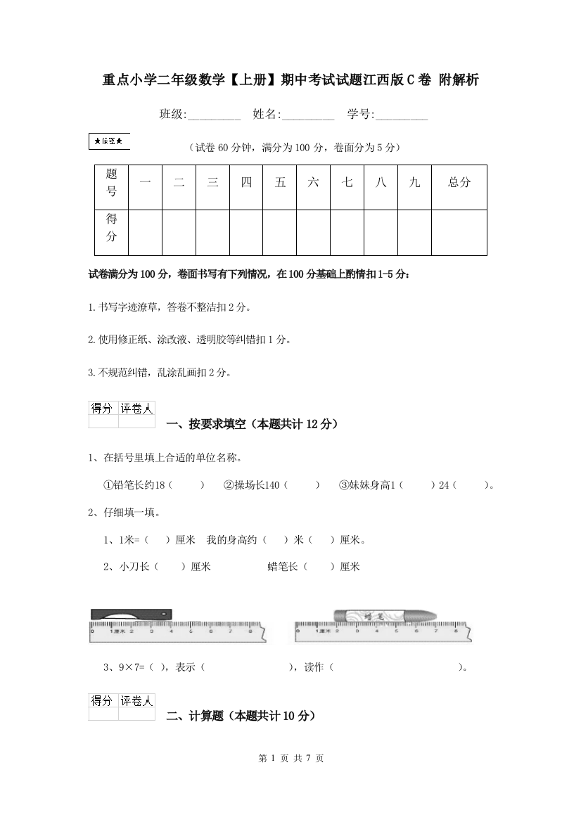 重点小学二年级数学上册期中考试试题江西版C卷-附解析