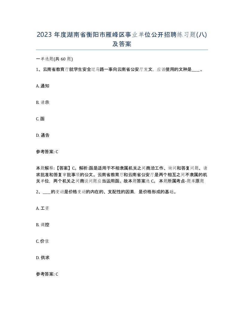 2023年度湖南省衡阳市雁峰区事业单位公开招聘练习题八及答案