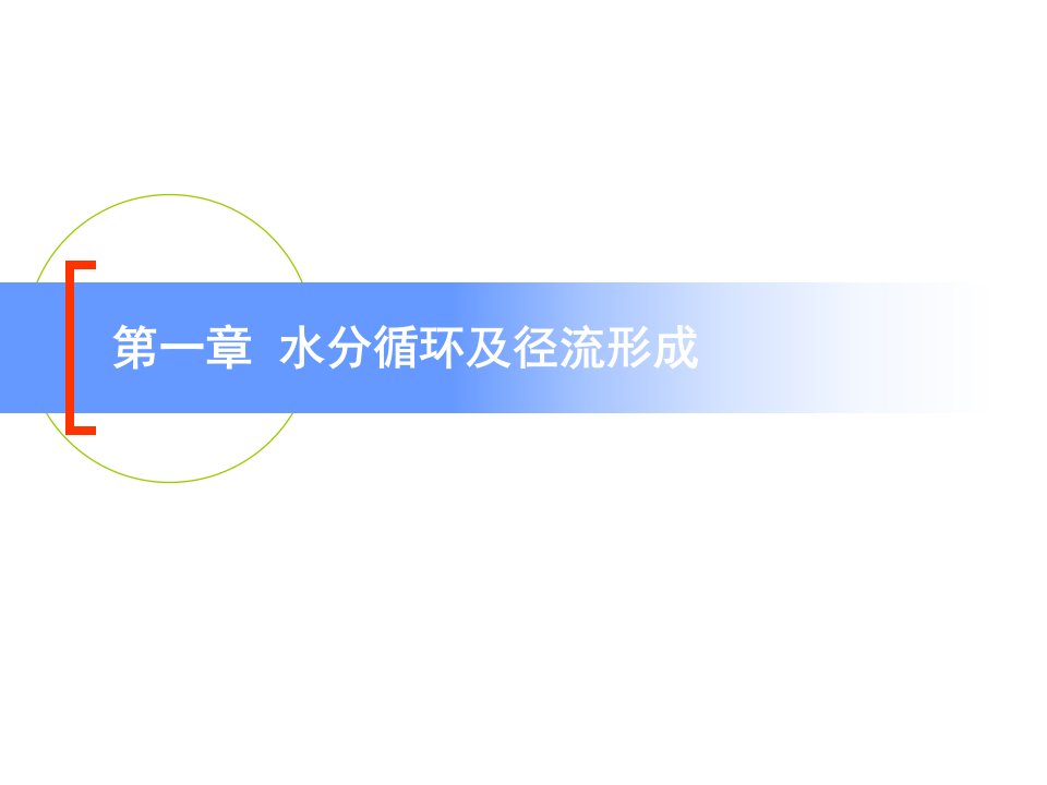 最新第一章水分轮回及径流构成