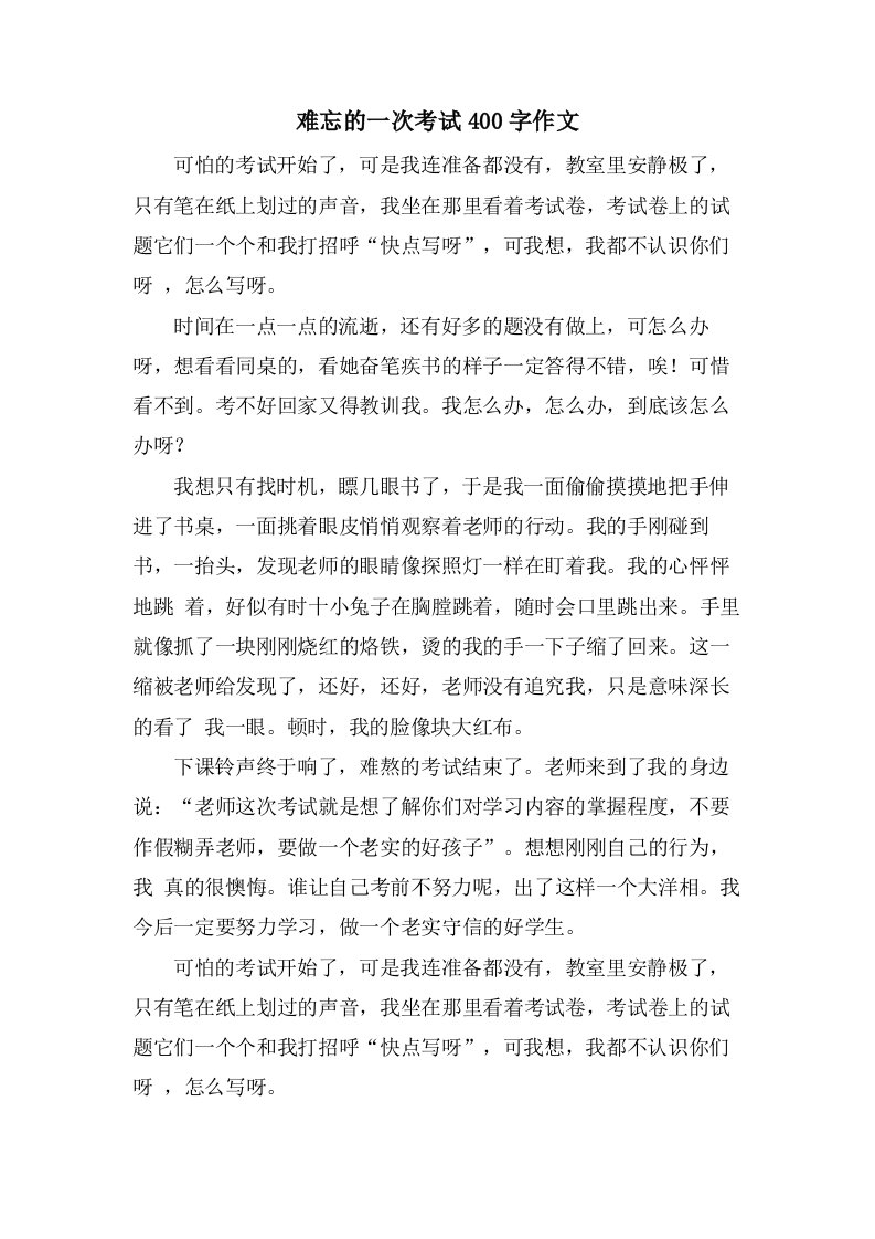 难忘的一次考试400字作文