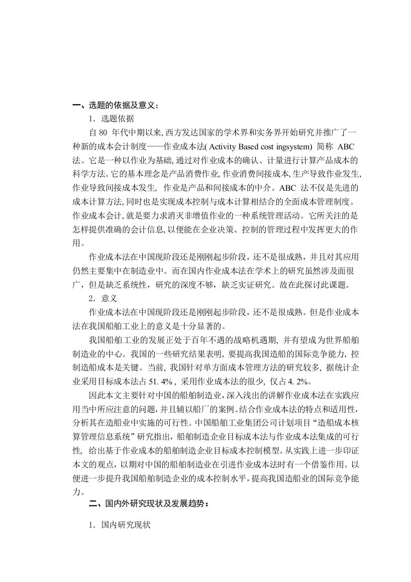 作业成本法在我国企业中的应用分析开题报告