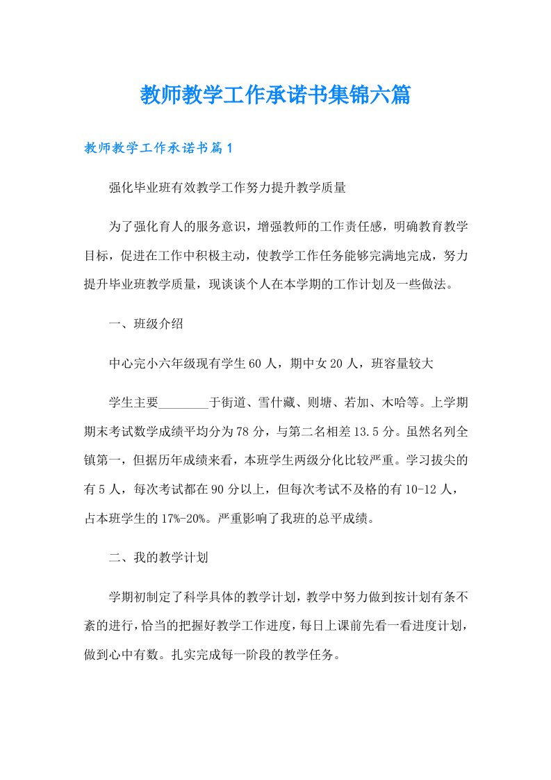 教师教学工作承诺书集锦六篇