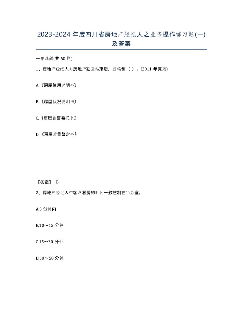 2023-2024年度四川省房地产经纪人之业务操作练习题一及答案