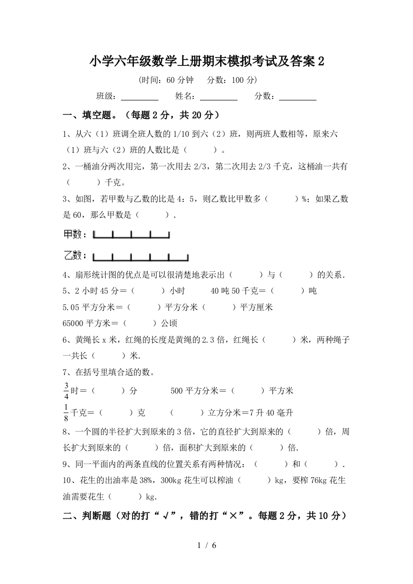 小学六年级数学上册期末模拟考试及答案2