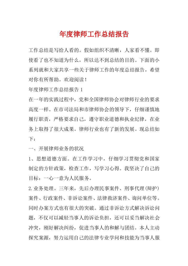 年度律师工作总结报告