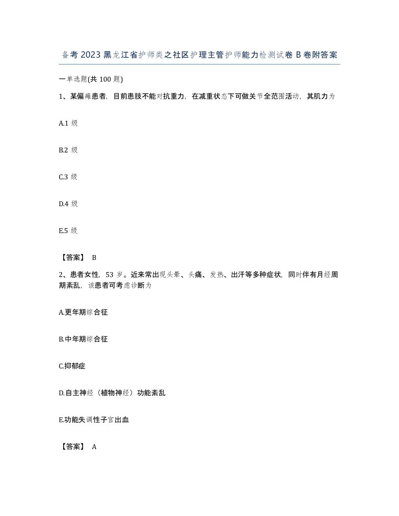 备考2023黑龙江省护师类之社区护理主管护师能力检测试卷B卷附答案