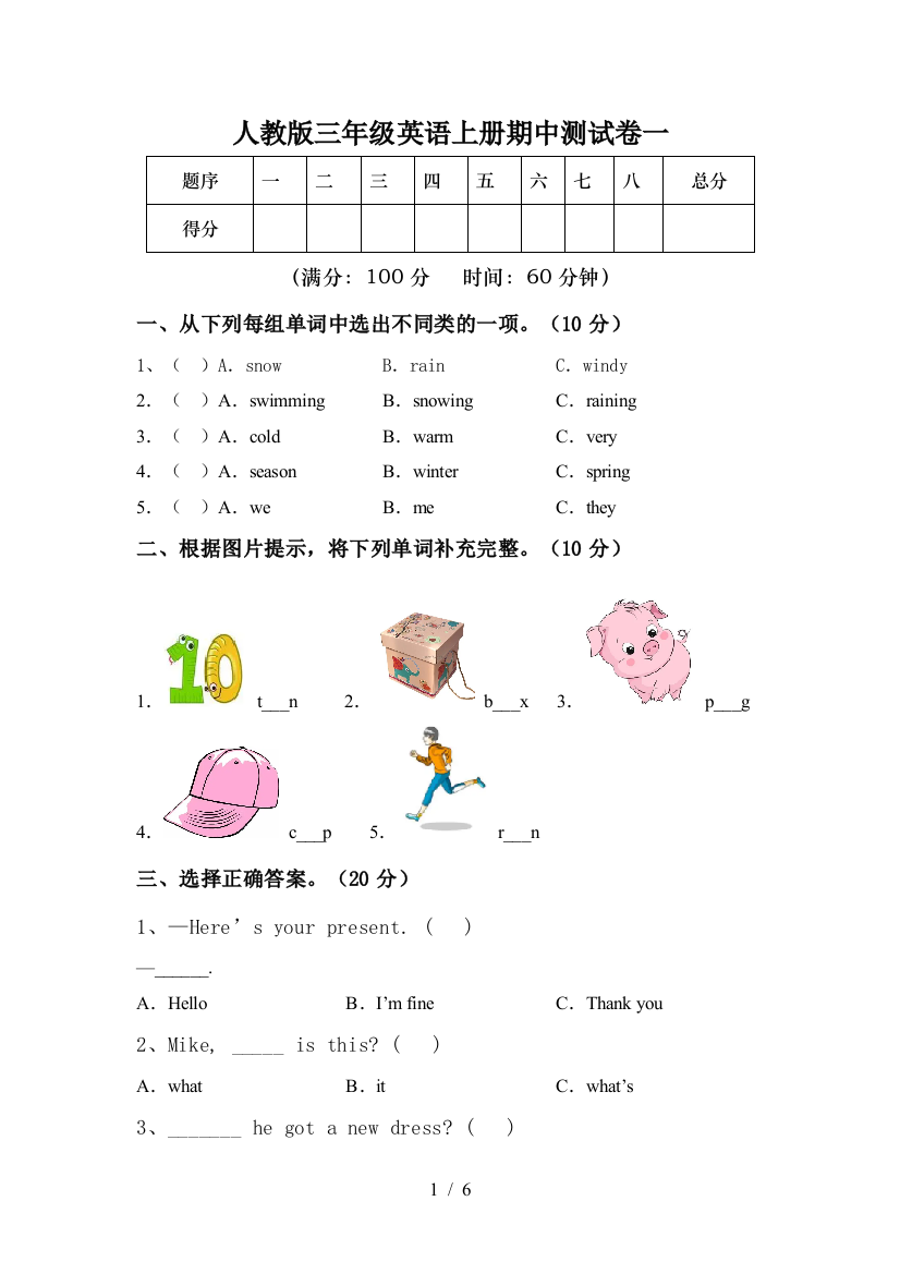 人教版三年级英语上册期中测试卷一