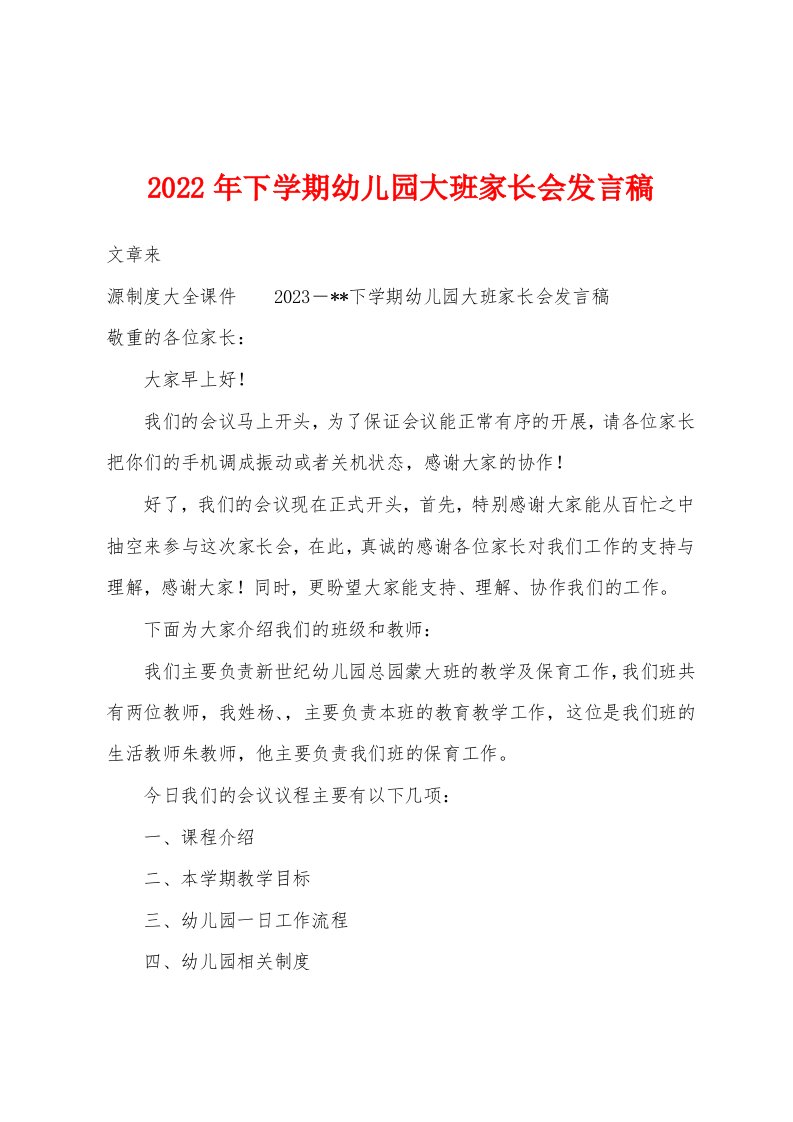 2023年下学期幼儿园大班家长会发言稿