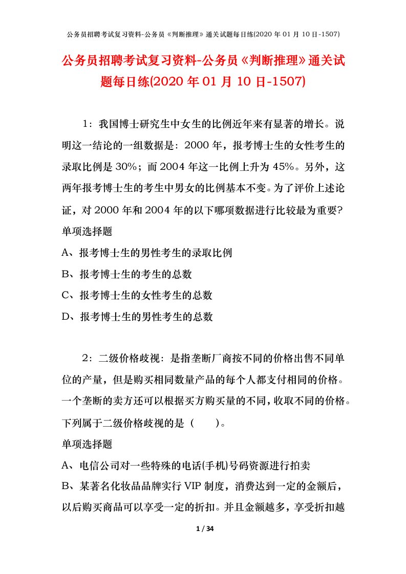 公务员招聘考试复习资料-公务员判断推理通关试题每日练2020年01月10日-1507