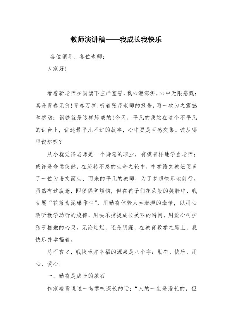 工作总结范文_工作总结_教师演讲稿——我成长我快乐