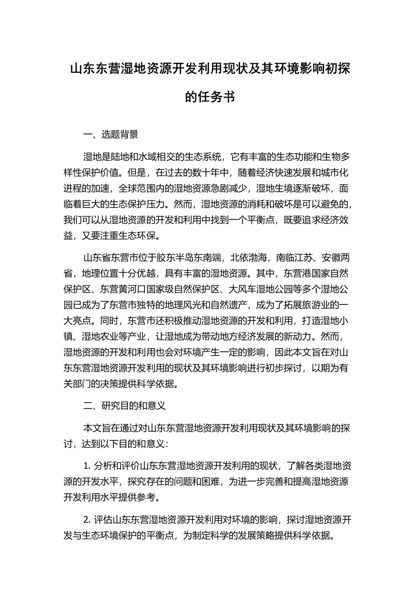 山东东营湿地资源开发利用现状及其环境影响初探的任务书