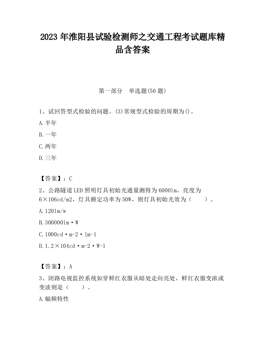 2023年淮阳县试验检测师之交通工程考试题库精品含答案