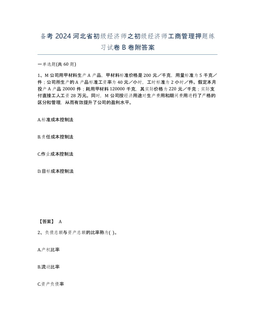 备考2024河北省初级经济师之初级经济师工商管理押题练习试卷B卷附答案