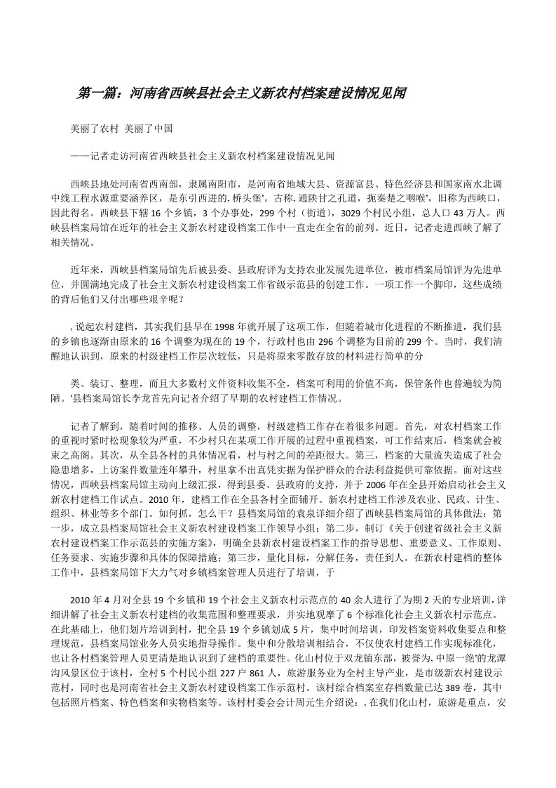 河南省西峡县社会主义新农村档案建设情况见闻[修改版]