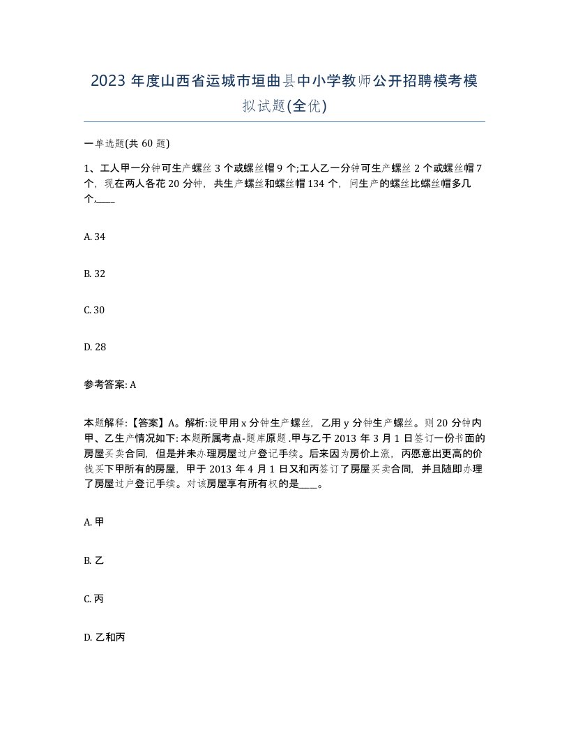 2023年度山西省运城市垣曲县中小学教师公开招聘模考模拟试题全优