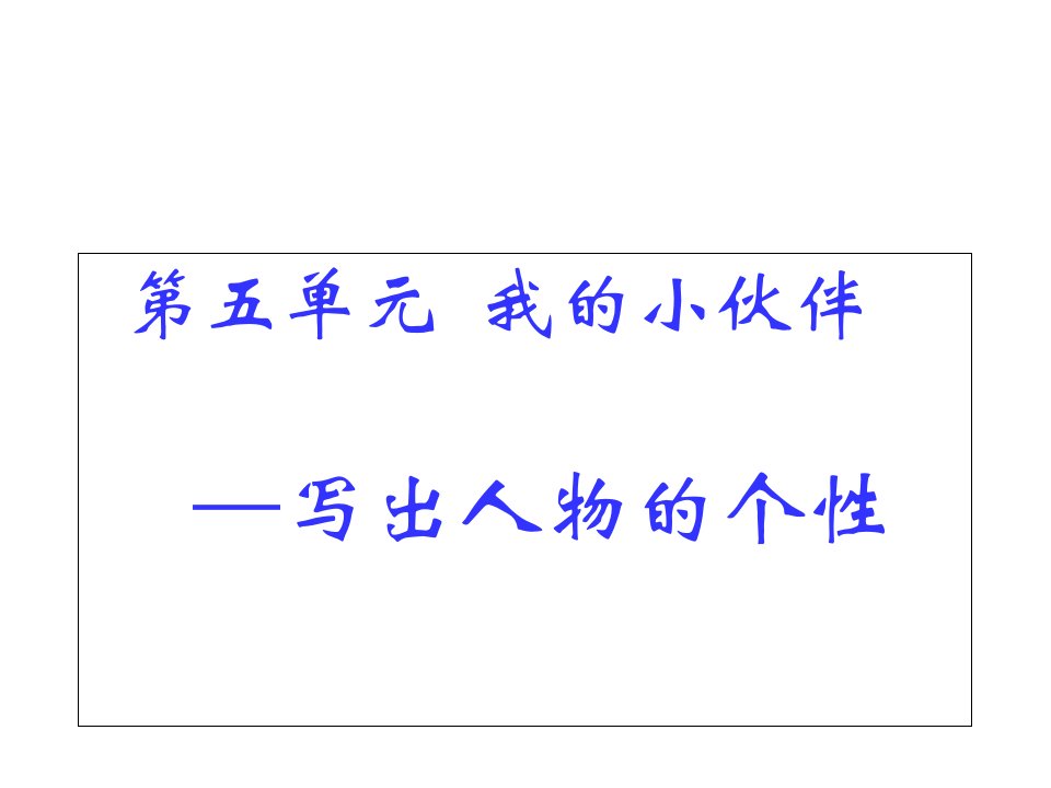 人教版语文六年级上册口语交际习作五课件市公开课一等奖市赛课获奖课件