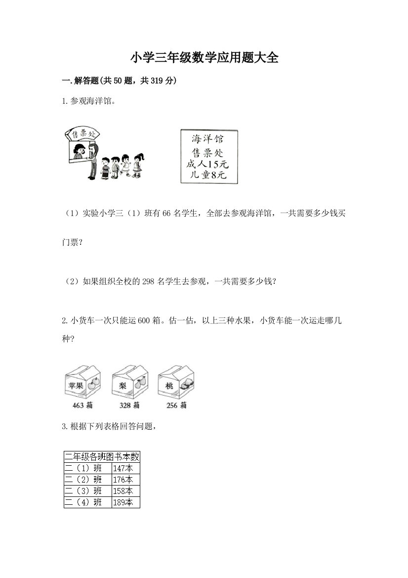 小学三年级数学应用题大全含答案（基础题）