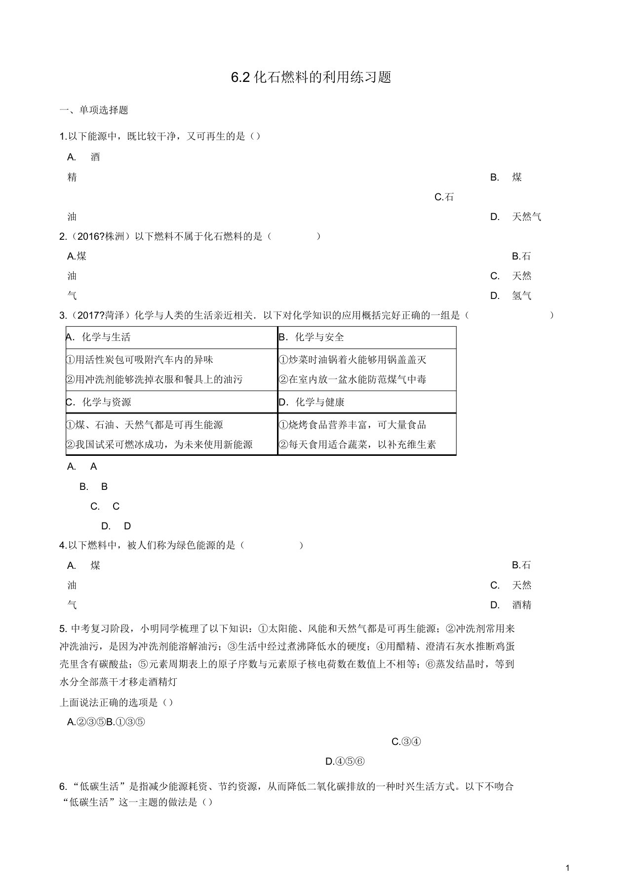 八年级化学全册第六单元燃烧与燃料62化石燃料的利用练习题鲁教版五四制