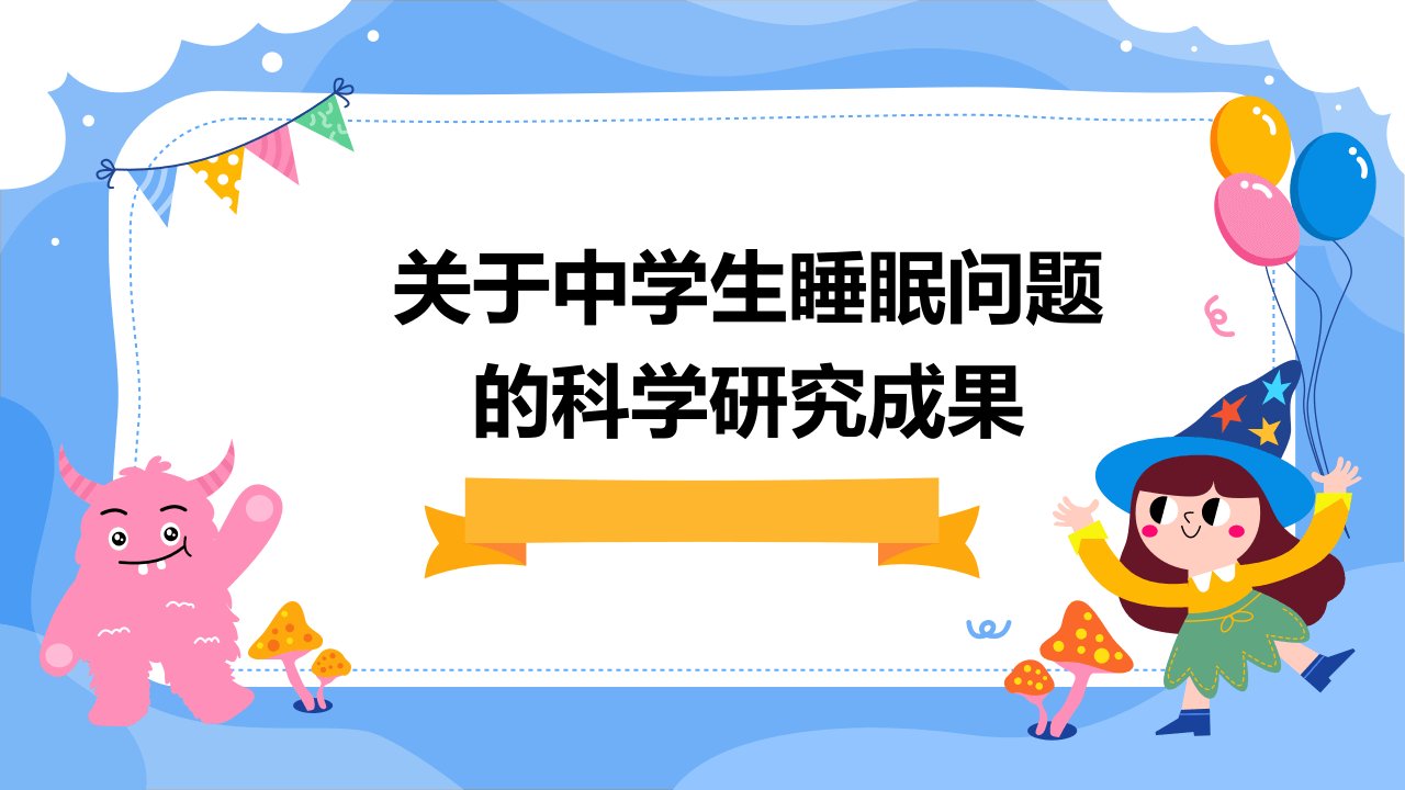 关于中学生睡眠问题的科学研究成果