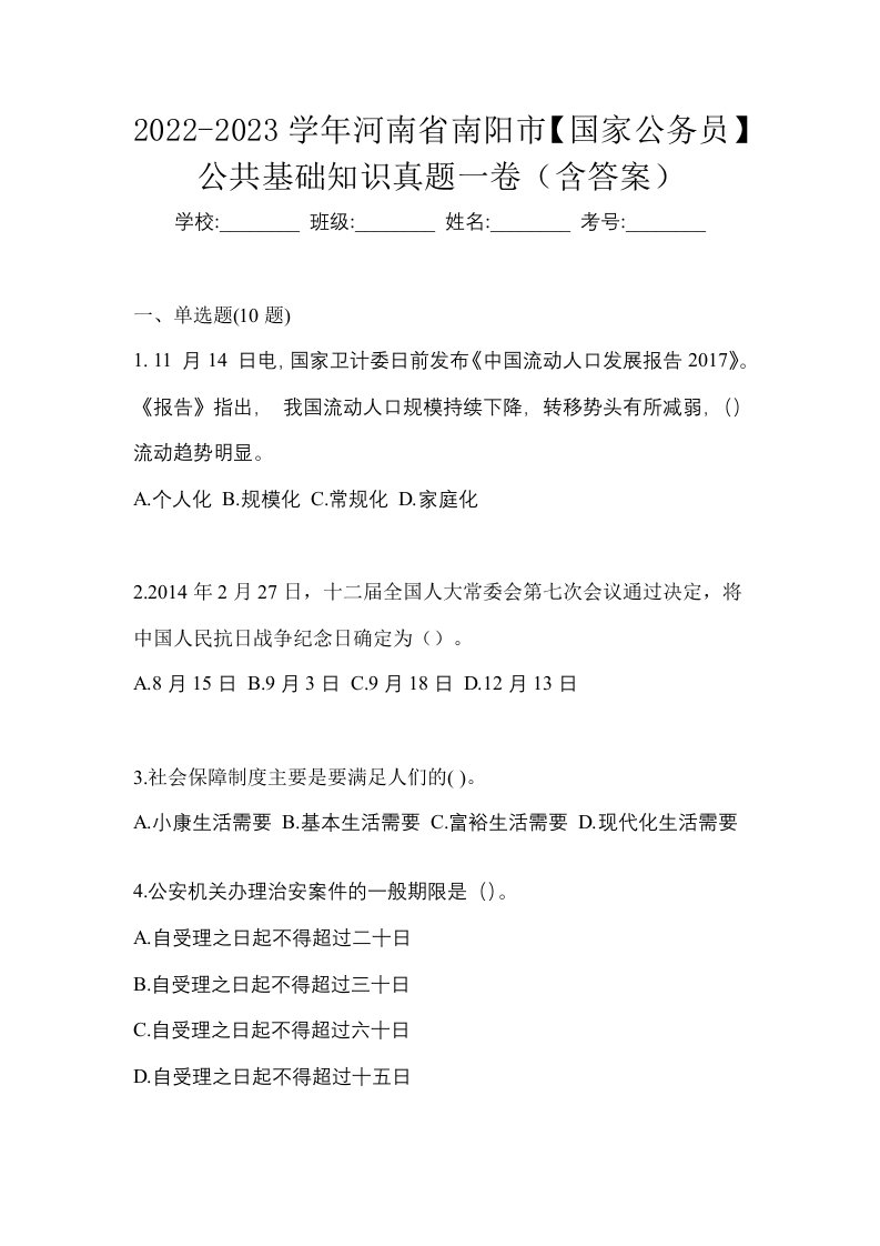 2022-2023学年河南省南阳市国家公务员公共基础知识真题一卷含答案