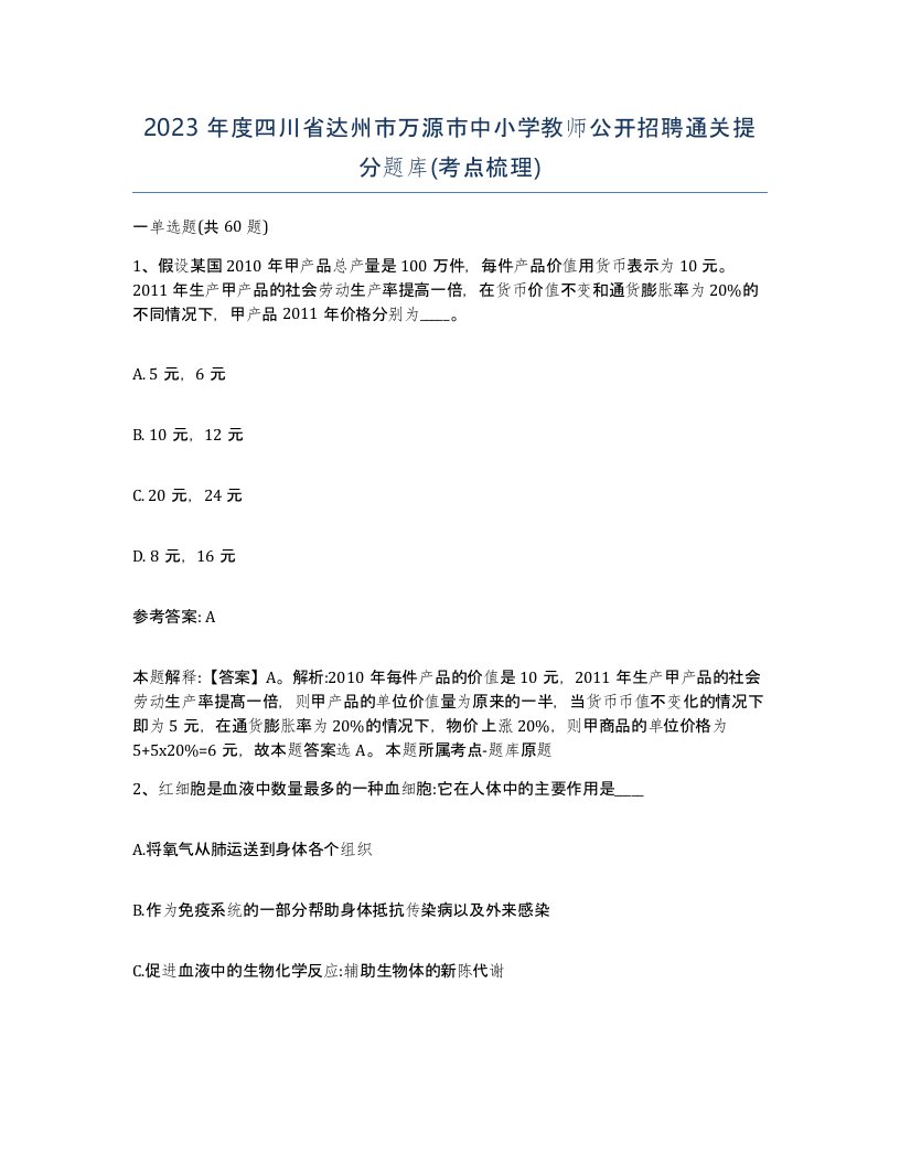 2023年度四川省达州市万源市中小学教师公开招聘通关提分题库考点梳理