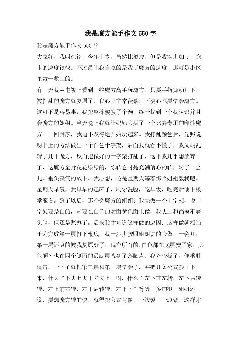 我是魔方能手作文550字