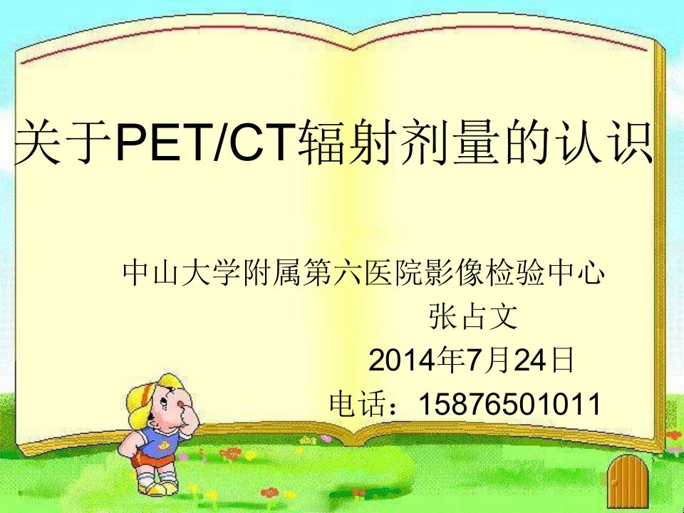 PET-CT辐射剂量的认识ppt课件