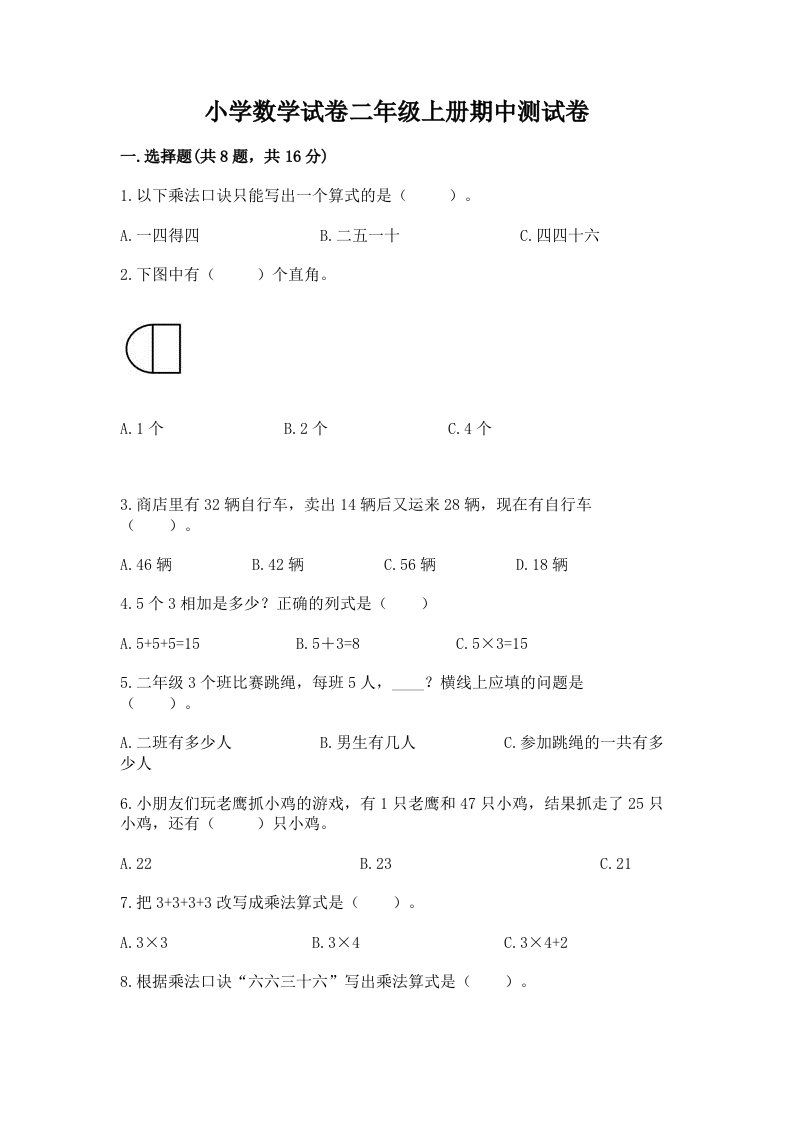 小学数学试卷二年级上册期中测试卷附完整答案【名校卷】