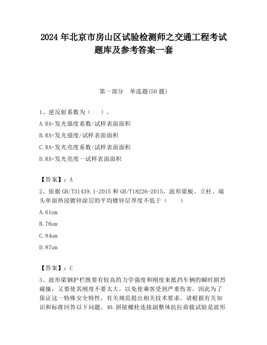 2024年北京市房山区试验检测师之交通工程考试题库及参考答案一套